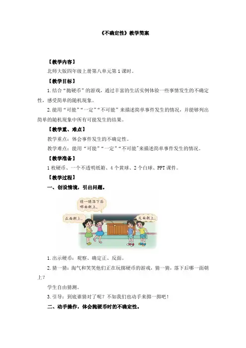 四上数学第八单元第1课时《不确定性》优秀教案