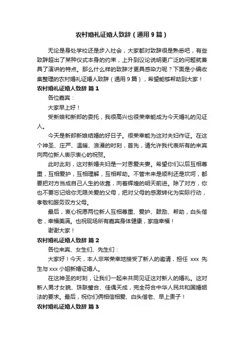 农村婚礼证婚人致辞（通用9篇）
