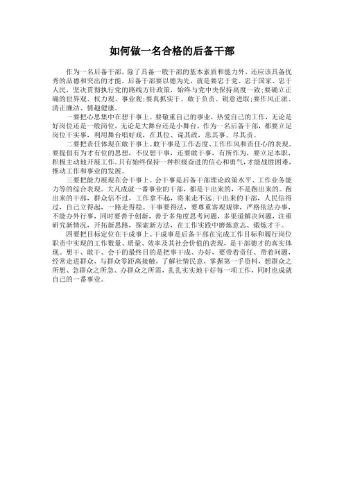 如何做一名合格的后备干部
