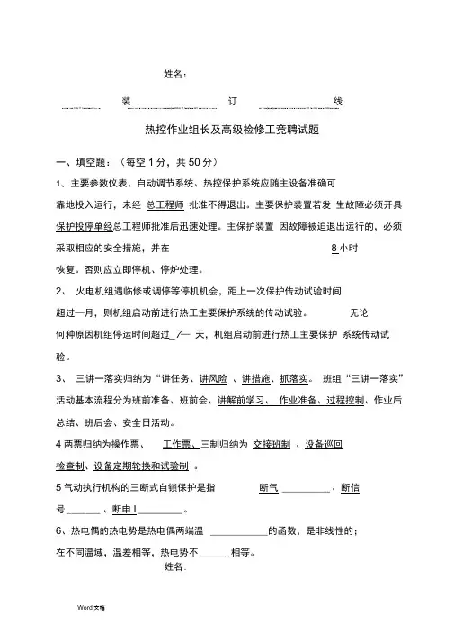 热控技能竞赛试题答案(工作负责人竞聘
