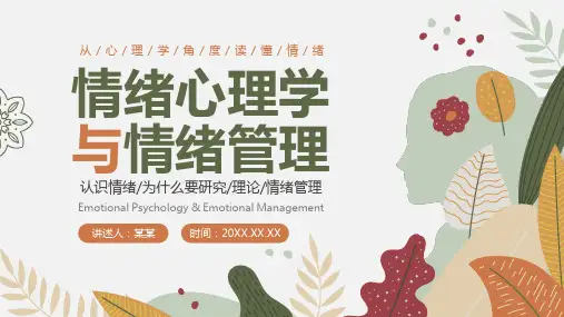 情绪心理学与情绪管理心理健康PPT课件