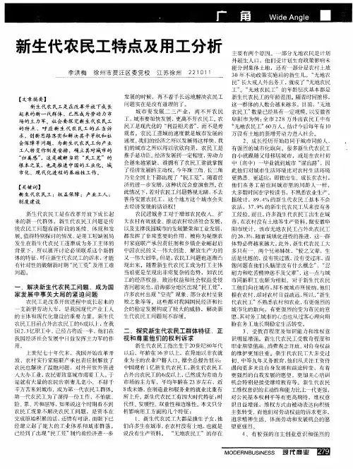 新生代农民工特点及用工分析
