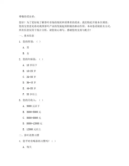 茶叶类调查问卷模板