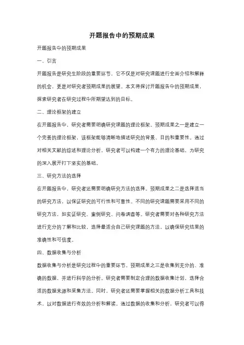 开题报告中的预期成果