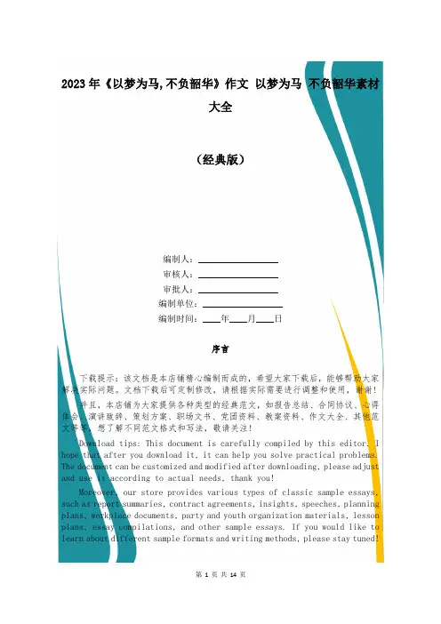 2023年《以梦为马,不负韶华》作文 以梦为马 不负韶华素材大全