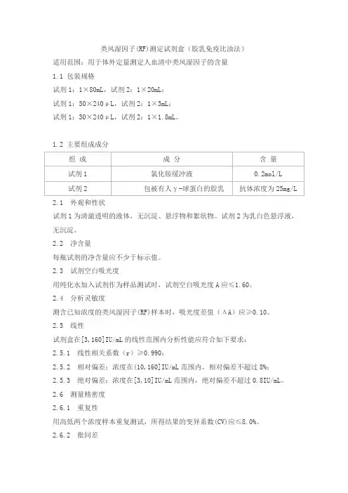 类风湿因子(RF)测定试剂盒(胶乳免疫比浊法)产品技术要求shangjing
