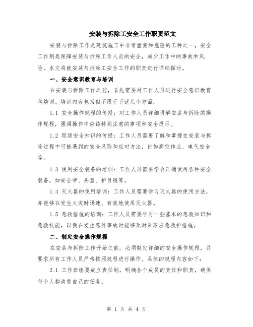 安装与拆除工安全工作职责范文