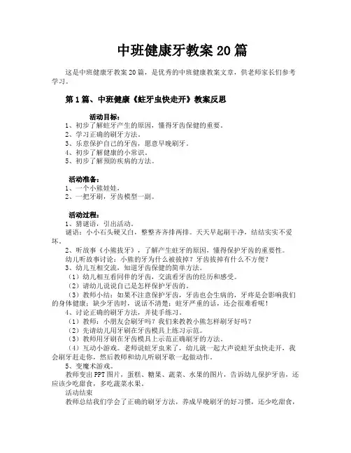中班健康牙教案20篇
