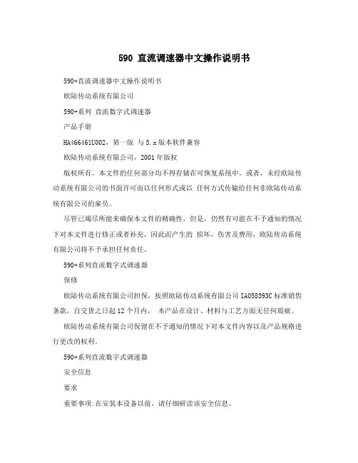 590直流调速器中文操作说明书