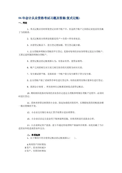06年会计从业资格考试习题及答案