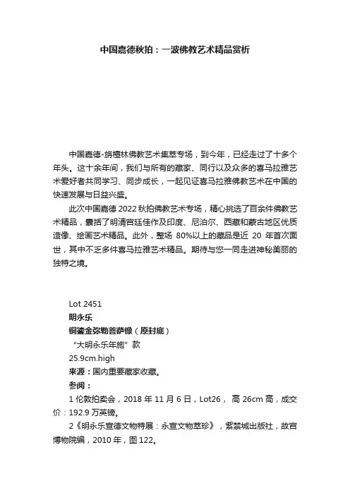 中国嘉德秋拍：一波佛教艺术精品赏析