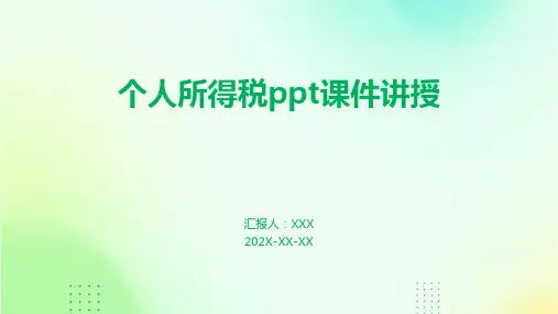 个人所得税ppt课件讲解