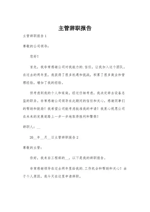 主管辞职报告