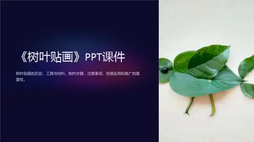 《树叶贴画》课件