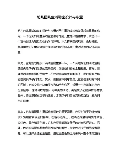 幼儿园儿童活动室设计与布置