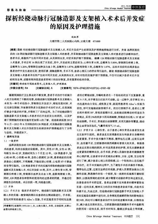 探析经桡动脉行冠脉造影及支架植入术术后并发症的原因及护理措施