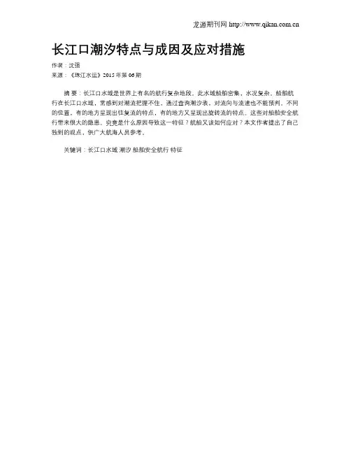 长江口潮汐特点与成因及应对措施