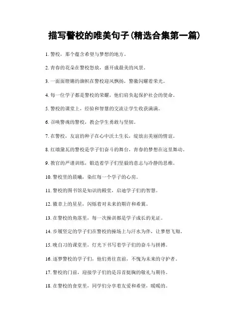 描写警校的唯美句子(精选合集两篇)