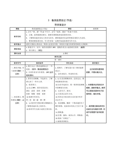 部编版小学语文六年级下册5《鲁滨逊漂流记》表格式教案