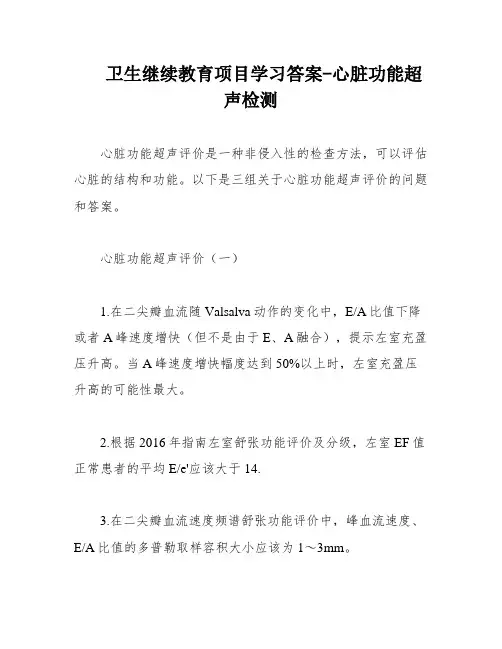 卫生继续教育项目学习答案-心脏功能超声检测