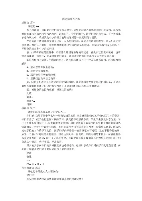 感谢信优秀7篇