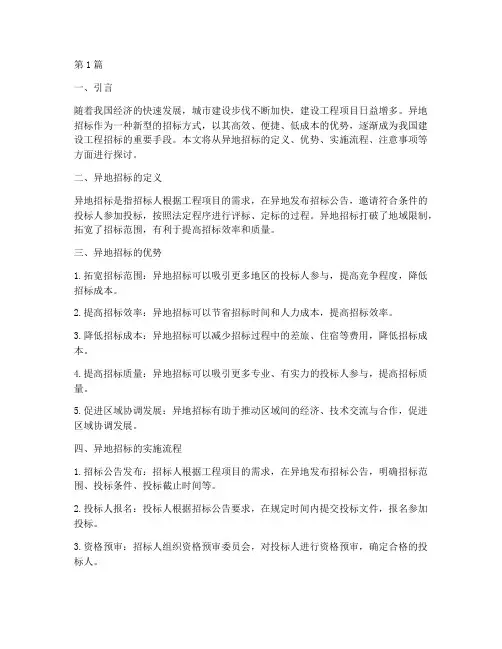 建设工程异地招标(3篇)