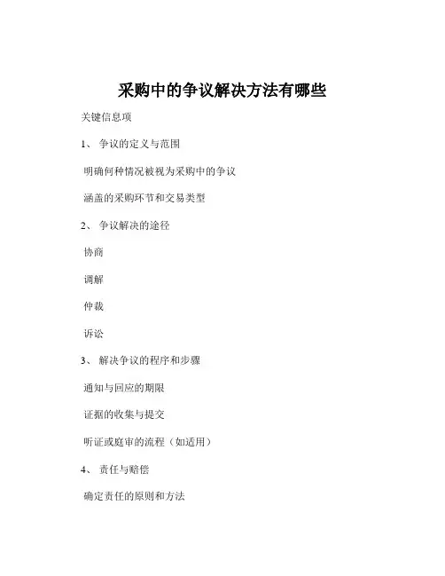 采购中的争议解决方法有哪些
