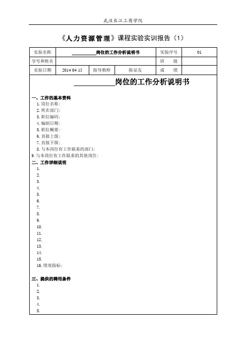《人力资源管理》实验报告(1)