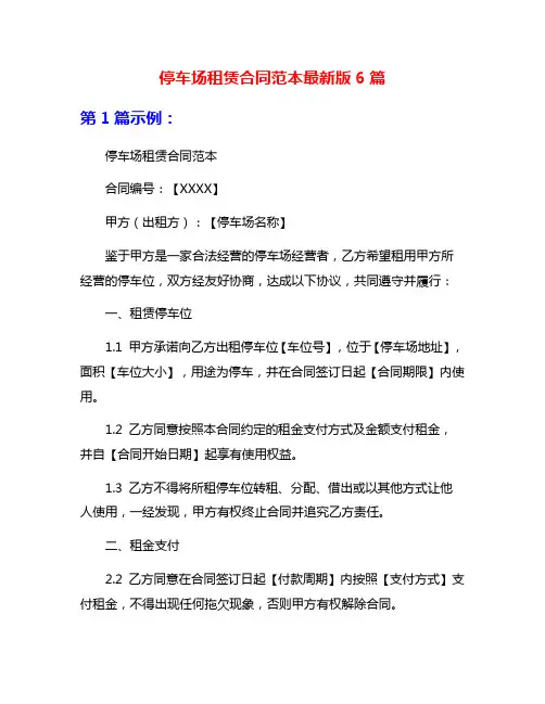 停车场租赁合同范本最新版6篇
