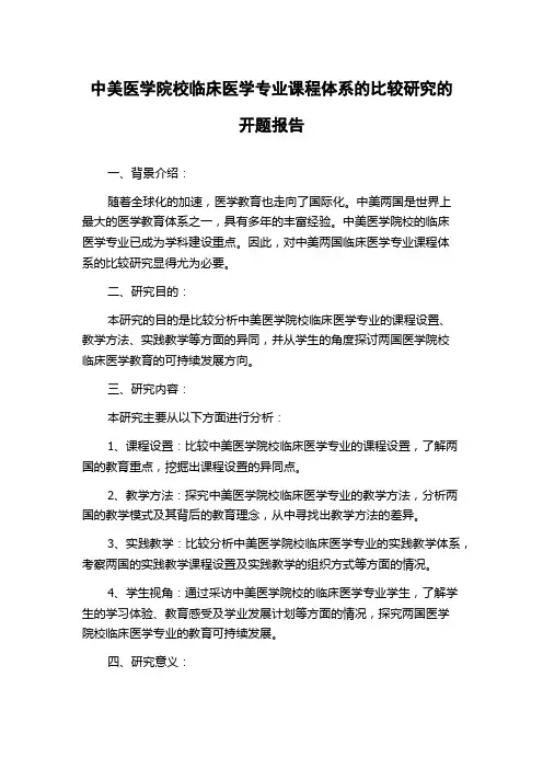 中美医学院校临床医学专业课程体系的比较研究的开题报告