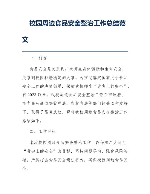 校园周边食品安全整治工作总结范文