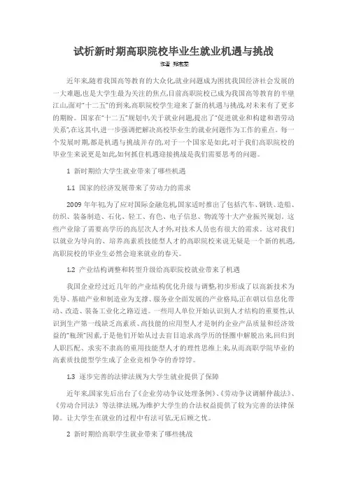 试析新时期高职院校毕业生就业机遇与挑战