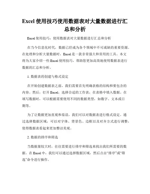 Excel使用技巧使用数据表对大量数据进行汇总和分析
