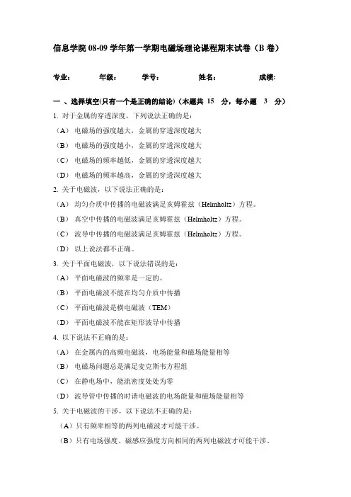 南开大学电磁场理论2008期末试题(b卷)