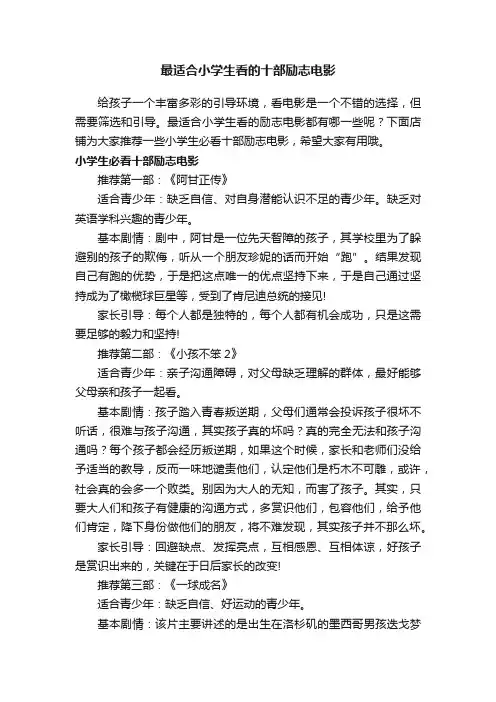 最适合小学生看的十部励志电影