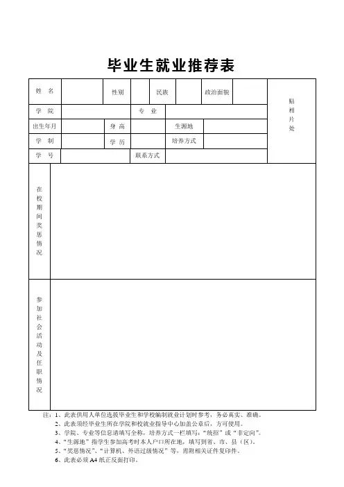 毕业生就业推荐表