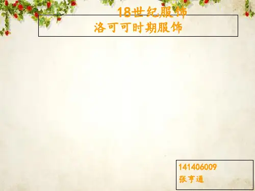 洛可可时期服饰培训课件(ppt 63页)