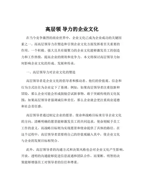 高层领 导力的企业文化