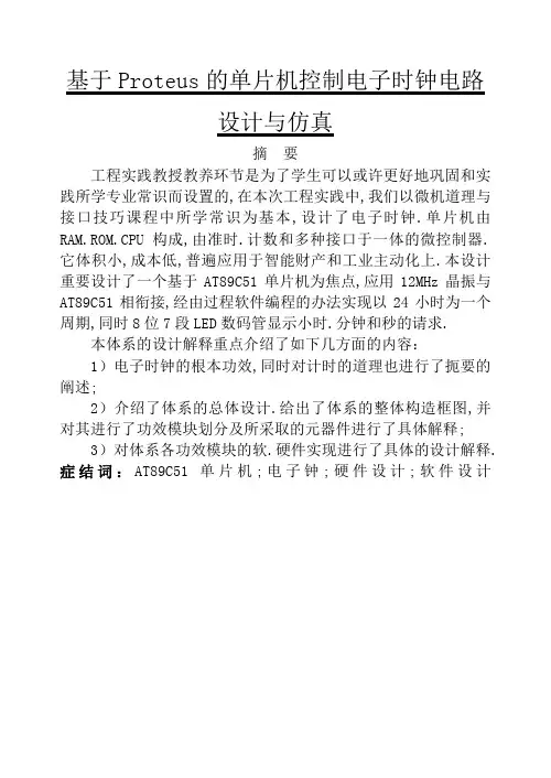 基于Proteus的单片机控制电子时钟电路设计与仿真