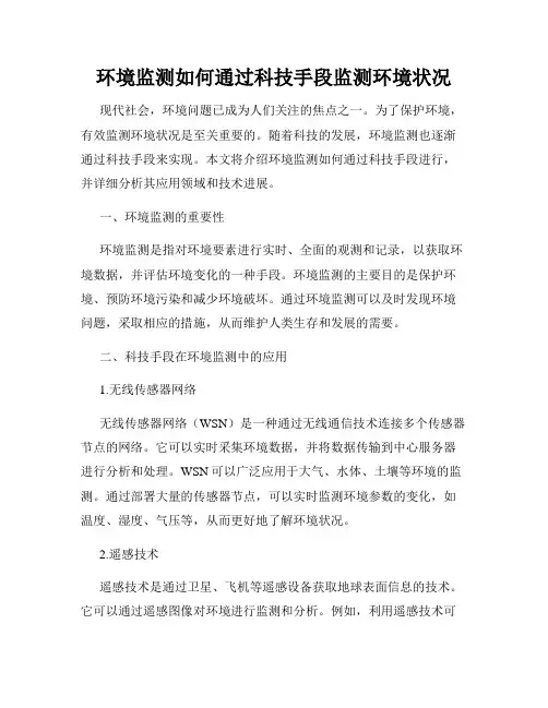环境监测如何通过科技手段监测环境状况