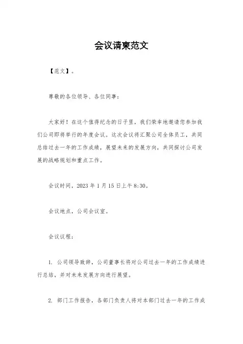 会议请柬范文