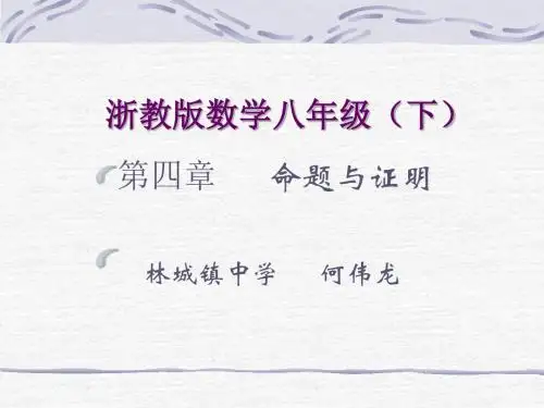 命题与证明 PPT课件 浙教版