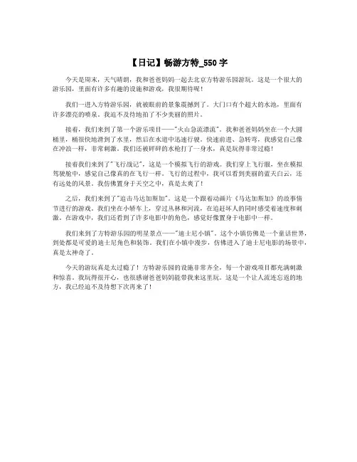 【日记】畅游方特_550字