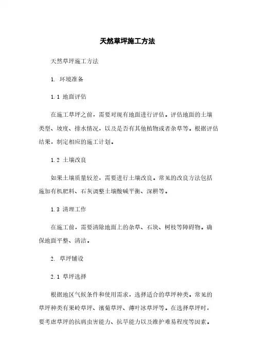 天然草坪施工方法