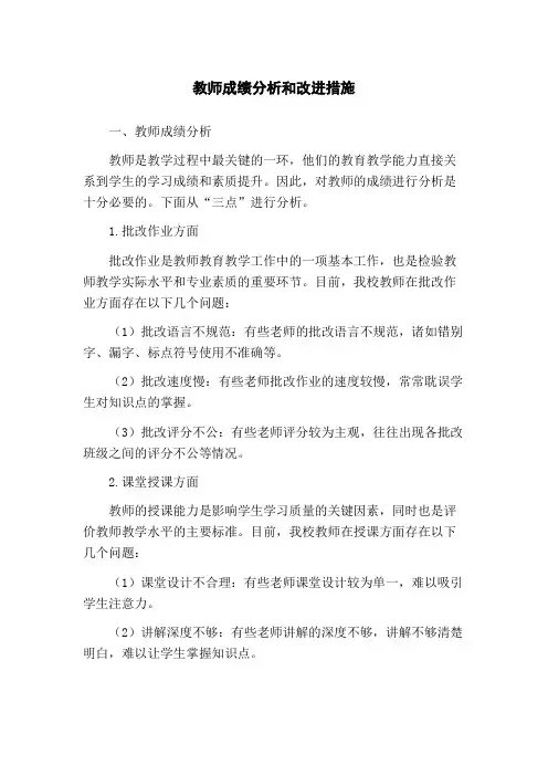 教师成绩分析和改进措施