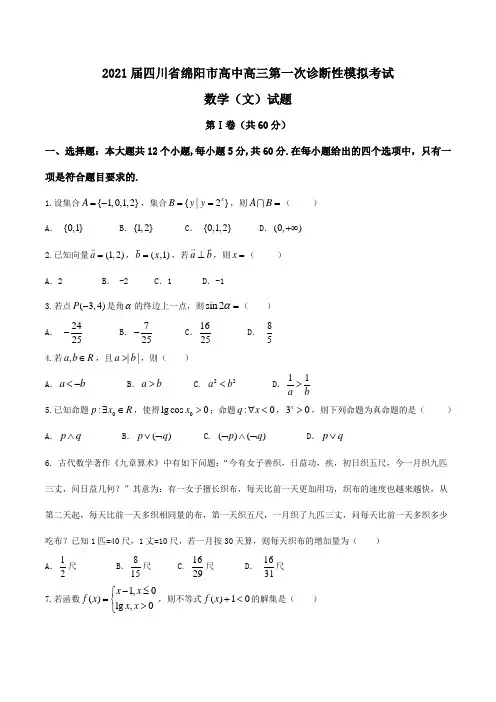 2021届四川省绵阳市高中高三第一次诊断性模拟考试数学(文)试题Word版含答案