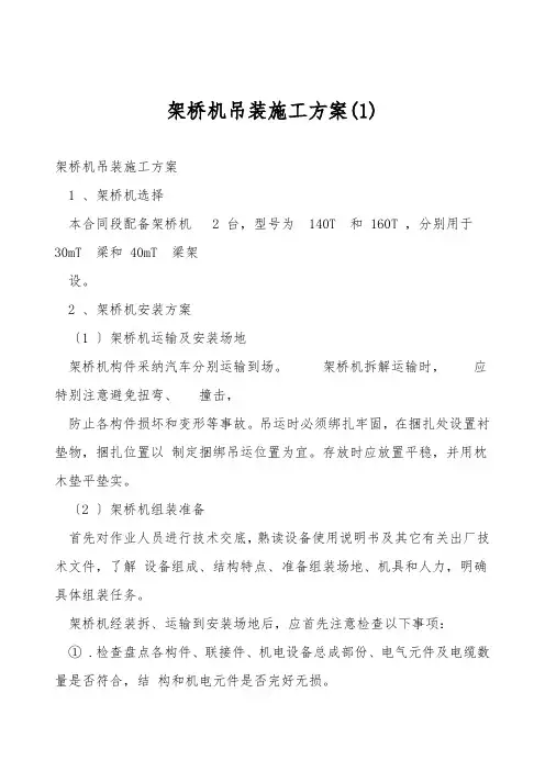 架桥机吊装施工方案(1)