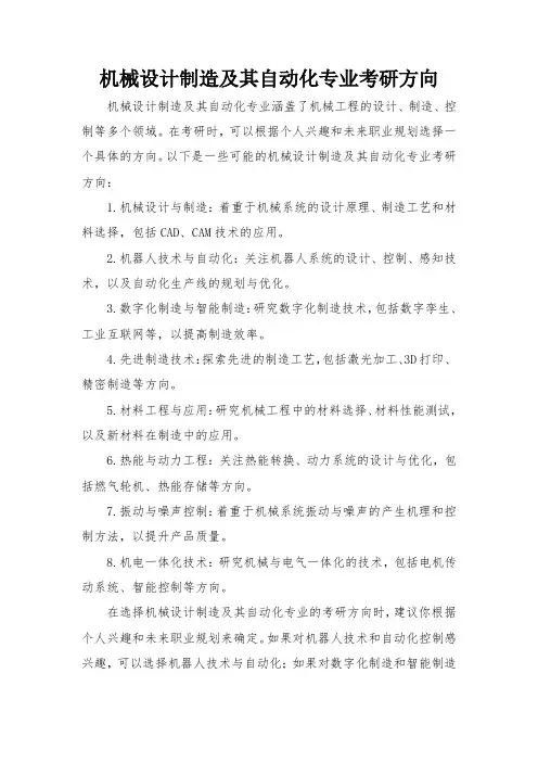 机械设计制造及其自动化专业考研方向
