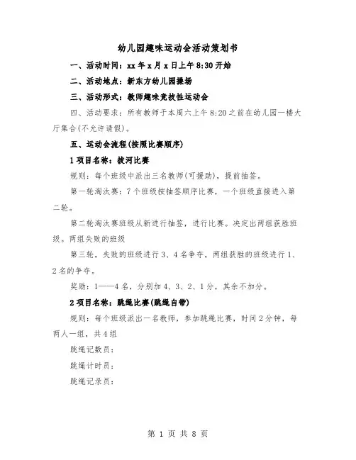 幼儿园趣味运动会活动策划书（2篇）