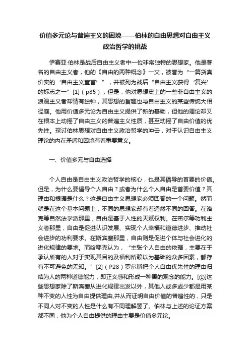 价值多元论与普遍主义的困境——伯林的自由思想对自由主义政治哲学的挑战
